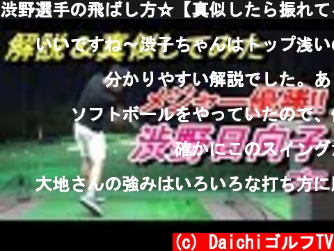 渋野選手の飛ばし方☆【真似したら振れてる理由がわかった！】日本人４２年ぶり、メジャー優勝！渋野日向子選手のスイングに挑戦 ※似ませんでした。  (c) DaichiゴルフTV