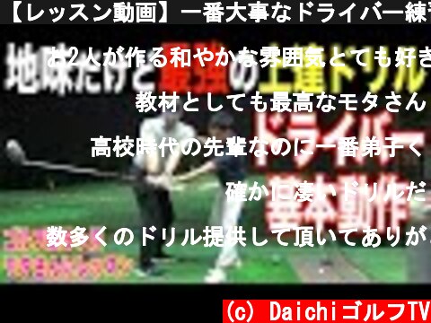 【レッスン動画】一番大事なドライバー練習はこれです。ゴルフ初心者へのドライバーレッスン［前編］モタさんは大地プロの高校時代の先輩です☆  (c) DaichiゴルフTV