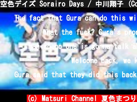 空色デイズ Sorairo Days / 中川翔子 (Covered by 夏色まつり＆Gawr Gura)  (c) Matsuri Channel 夏色まつり