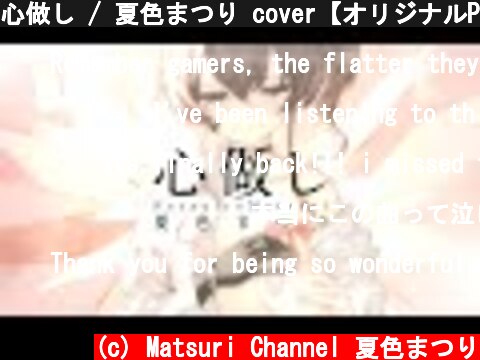 心做し / 夏色まつり cover【オリジナルPV/4K】  (c) Matsuri Channel 夏色まつり