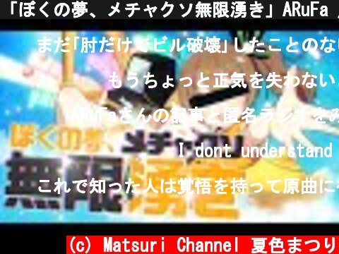 「ぼくの夢、メチャクソ無限湧き」ARuFa / 夏色まつりcover  (c) Matsuri Channel 夏色まつり