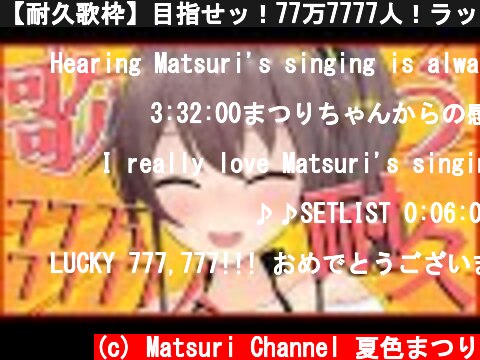 【耐久歌枠】目指せッ！77万7777人！ラッキー7まで歌う!!!Singing♪【ホロライブ/夏色まつり】  (c) Matsuri Channel 夏色まつり