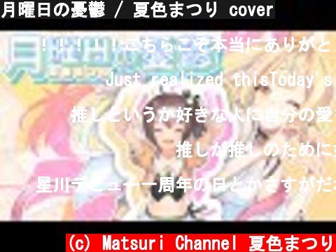 月曜日の憂鬱 / 夏色まつり cover  (c) Matsuri Channel 夏色まつり