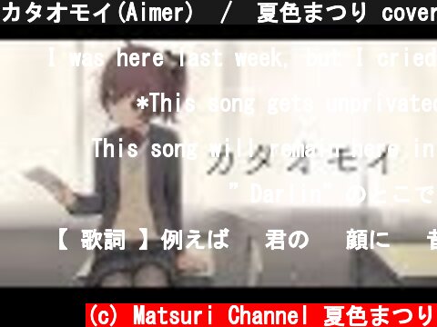 カタオモイ(Aimer)  /  夏色まつり cover  (c) Matsuri Channel 夏色まつり