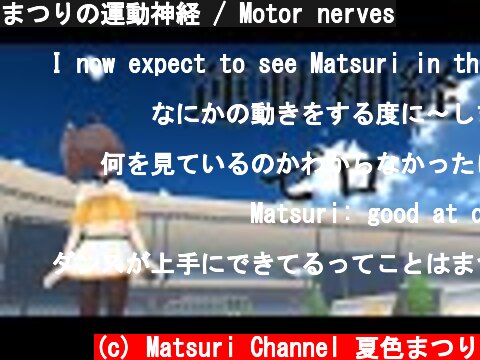 まつりの運動神経 / Motor nerves  (c) Matsuri Channel 夏色まつり