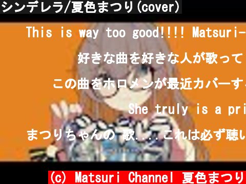 シンデレラ/夏色まつり(cover)  (c) Matsuri Channel 夏色まつり