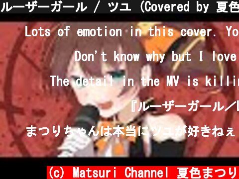ルーザーガール / ツユ (Covered by 夏色まつり)【オリジナルMV】  (c) Matsuri Channel 夏色まつり
