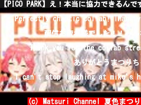 【PICO PARK】え！本当に協力できるんですか！？【ホロライブ/夏色まつり】  (c) Matsuri Channel 夏色まつり