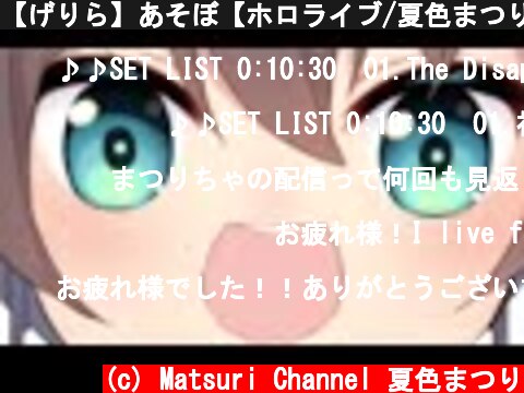 【げりら】あそぼ【ホロライブ/夏色まつり】  (c) Matsuri Channel 夏色まつり