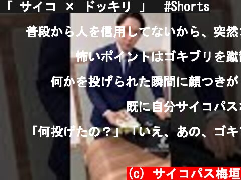 「 サイコ × ドッキリ 」　#Shorts  (c) サイコパス梅垣