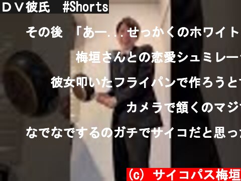 ＤＶ彼氏　#Shorts  (c) サイコパス梅垣