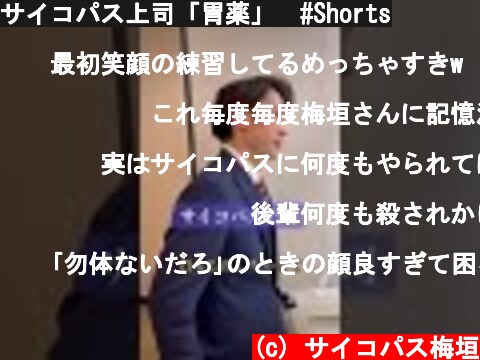 サイコパス上司「胃薬」　#Shorts  (c) サイコパス梅垣