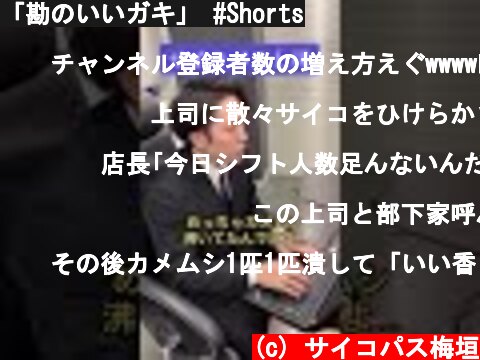 「勘のいいガキ」 #Shorts  (c) サイコパス梅垣
