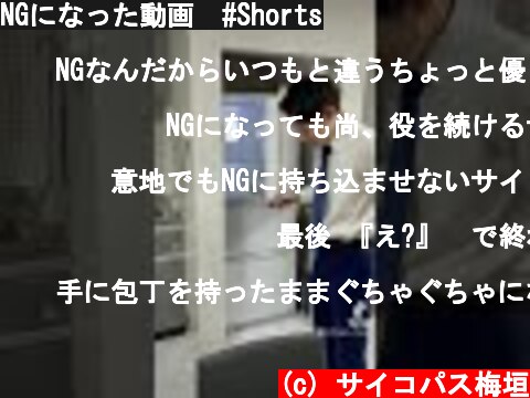 NGになった動画　#Shorts  (c) サイコパス梅垣