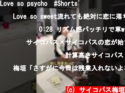 Love so psycho　#Shorts  (c) サイコパス梅垣