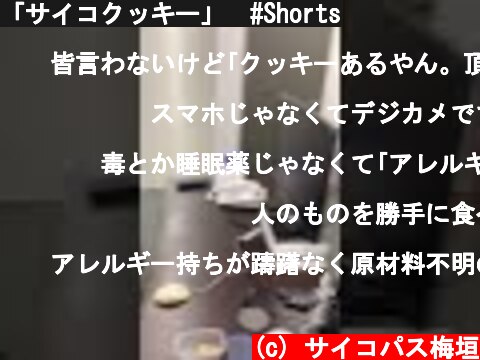 「サイコクッキー」　#Shorts  (c) サイコパス梅垣