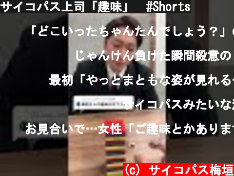 サイコパス上司「趣味」　#Shorts  (c) サイコパス梅垣