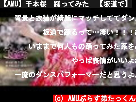 【AMU】千本桜　踊ってみた　【坂道で】  (c) AMUぷらす弟たっくん