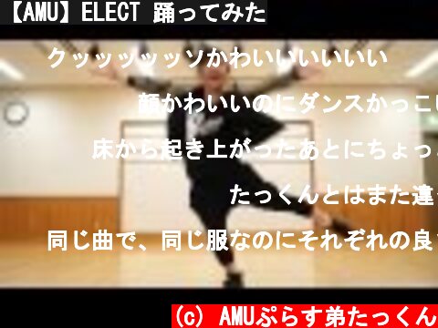 【AMU】ELECT 踊ってみた  (c) AMUぷらす弟たっくん