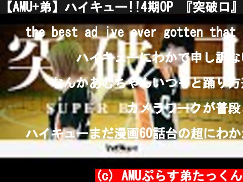【AMU+弟】ハイキュー!!4期OP 『突破口』踊ってみた【オリジナル振付】  (c) AMUぷらす弟たっくん
