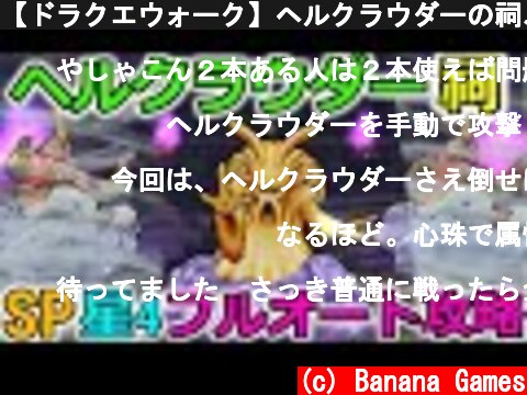 【ドラクエウォーク】ヘルクラウダーの祠、SP＆星4装備 フルオート攻略！  (c) Banana Games