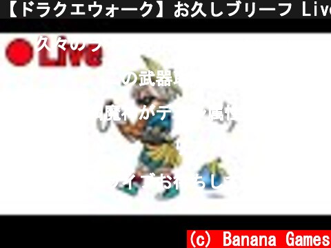 【ドラクエウォーク】お久しブリーフ Live  (c) Banana Games