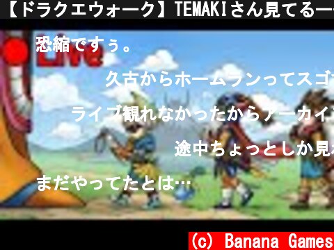 【ドラクエウォーク】TEMAKIさん見てるーーーー？？＾＾  (c) Banana Games