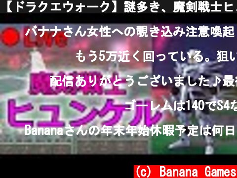 【ドラクエウォーク】謎多き、魔剣戦士ヒュンケル装備が実装・・！ガチャ神回すぎるｗｗｗｗｗ  (c) Banana Games