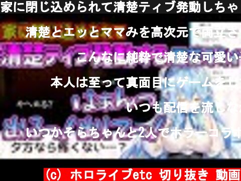 家に閉じ込められて清楚ティブ発動しちゃうラミィちゃん／突然出てくるお母さんに何度もびっくりするラミィちゃん【行方不明】【雪花ラミィ／ホロライブ5期生】  (c) ホロライブetc 切り抜き 動画