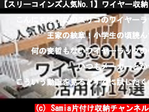 【スリーコインズ人気No.1】ワイヤー収納ラックの使い方と活用アイデア14選  (c) Samia片付け収納チャンネル