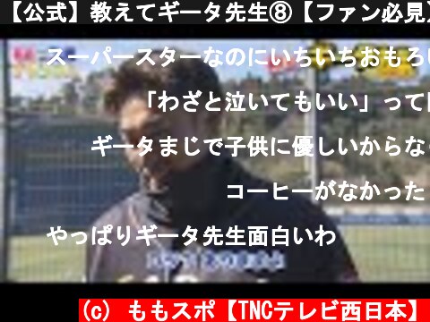 【公式】教えてギータ先生⑧【ファン必見】キャンプでサインを貰えるコツ｜テレビ西日本  (c) ももスポ【TNCテレビ西日本】