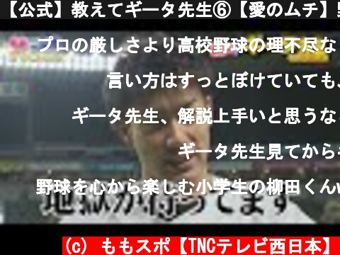 【公式】教えてギータ先生⑥【愛のムチ】野球少年へのリアルなアドバイス｜テレビ西日本  (c) ももスポ【TNCテレビ西日本】