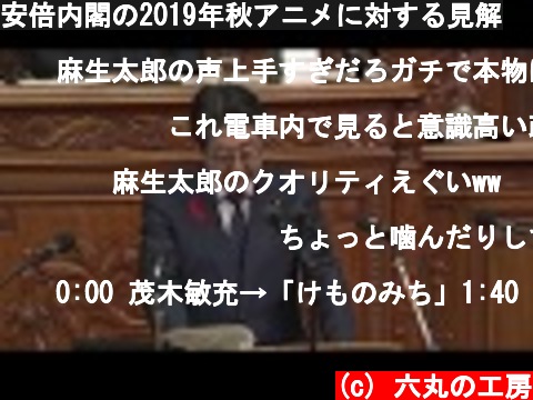 安倍内閣の2019年秋アニメに対する見解  (c) 六丸の工房