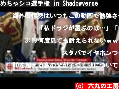 めちゃシコ選手権 in Shadowverse  (c) 六丸の工房