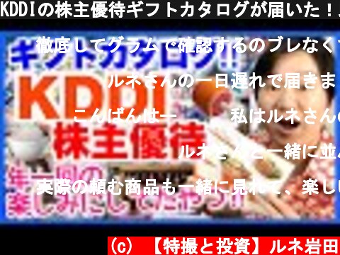 KDDIの株主優待ギフトカタログが届いた！即頼む！  (c) 【特撮と投資】ルネ岩田