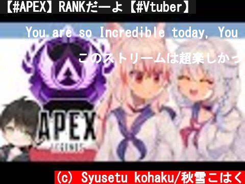 【#APEX】RANKだーよ【#Vtuber】  (c) Syusetu kohaku/秋雪こはく