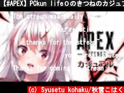 【#APEX】PCkun life０のきつねのカジュアル😭【#Vtuber】  (c) Syusetu kohaku/秋雪こはく