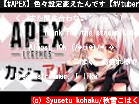 【#APEX】色々設定変えたんです【#Vtuber】  (c) Syusetu kohaku/秋雪こはく