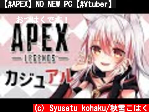 【#APEX】NO NEW PC【#Vtuber】  (c) Syusetu kohaku/秋雪こはく
