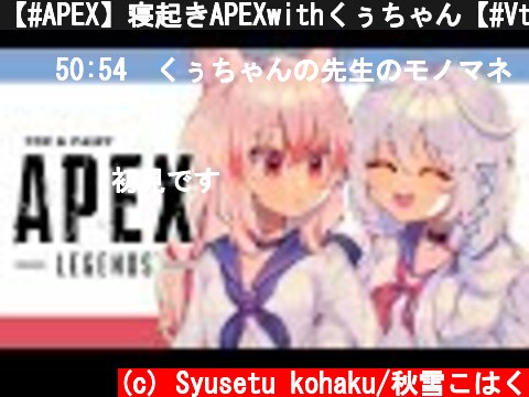 【#APEX】寝起きAPEXwithくぅちゃん【#Vtuber】  (c) Syusetu kohaku/秋雪こはく