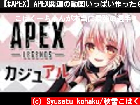 【#APEX】APEX関連の動画いっぱい作ったら配信出来なかった【#Vtuber】  (c) Syusetu kohaku/秋雪こはく