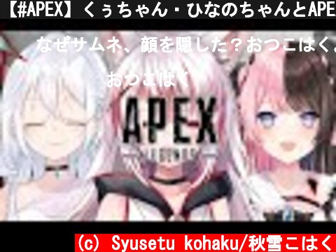 【#APEX】くぅちゃん・ひなのちゃんとAPEX！！【#Vtuber】  (c) Syusetu kohaku/秋雪こはく