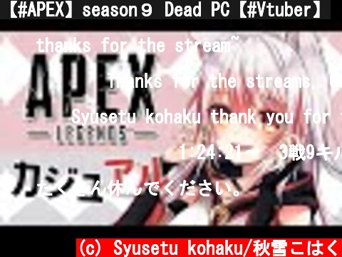【#APEX】season９ Dead PC【#Vtuber】  (c) Syusetu kohaku/秋雪こはく