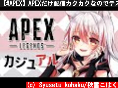 【#APEX】APEXだけ配信カクカクなのでテスト【#Vtuber】  (c) Syusetu kohaku/秋雪こはく
