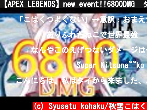 【APEX LEGENDS】new event!!6800DMG　ダメージ欲張りすぎて…【Vtuber】  (c) Syusetu kohaku/秋雪こはく
