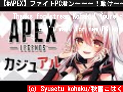 【#APEX】ファイトPC君ン～～～！動け～～～！【#Vtuber】  (c) Syusetu kohaku/秋雪こはく
