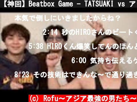 【神回】Beatbox Game - TATSUAKI vs アジアチャンピオン  (c) Rofu〜アジア最強の男たち〜