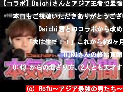 【コラボ】Daichiさんとアジア王者で最強のビートボックスセッション！！！！！【勝手に】  (c) Rofu〜アジア最強の男たち〜