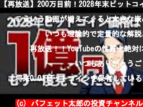 【再放送】200万目前！2028年末ビットコイン価格は1億円？  (c) バフェット太郎の投資チャンネル