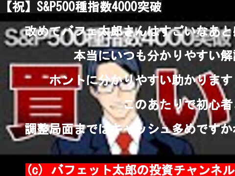 【祝】S&P500種指数4000突破  (c) バフェット太郎の投資チャンネル